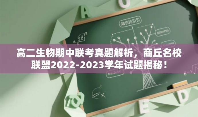 高二生物期中联考真题解析,商丘名校联盟2022-2023学年试题揭秘! 高二生物期中联考真题解析,商丘名校联盟2022-2023学年试题揭秘!