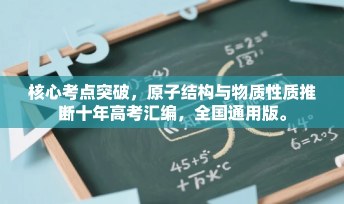 核心考点突破,原子结构与物质性质推断十年高考汇编,全国通用版。 核心考点突破,原子结构与物质性质推断十年高考汇编,全国通用版。