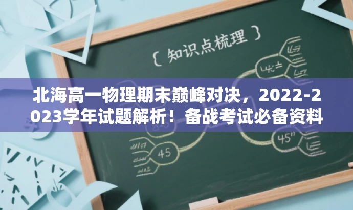 北海高一物理期末巅峰对决,2022-2023学年试题解析!备战考试必备资料。 北海高一物理期末巅峰对决,2022-2023学年试题解析!备战考试必备资料。
