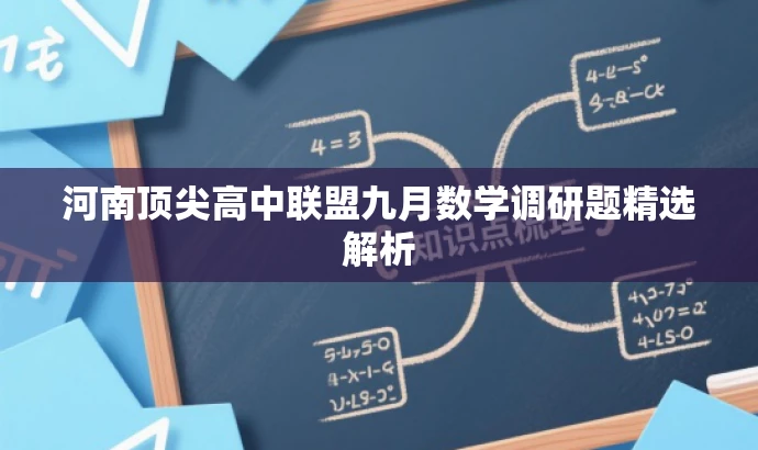 河南顶尖高中联盟九月数学调研题精选解析 河南顶尖高中联盟九月数学调研题精选解析
