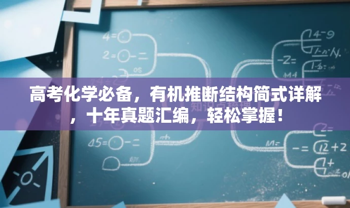 高考化学必备,有机推断结构简式详解,十年真题汇编,轻松掌握! 高考化学必备,有机推断结构简式详解,十年真题汇编,轻松掌握!