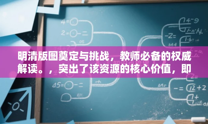 明清版图奠定与挑战,教师必备的权威解读。,突出了该资源的核心价值,即解读明清时期中国版图的奠定与面临的挑战,同时强调这是教师们必备的权威资源,能够吸引教师的关注和需求。 明清版图奠定与挑战,教师必备的权威解读。,突出了该资源的核心价值,即解读明清时期中国版图的奠定与面临的挑战,同时强调这是教师们必备的权威资源,能够吸引教师的关注和需求。
