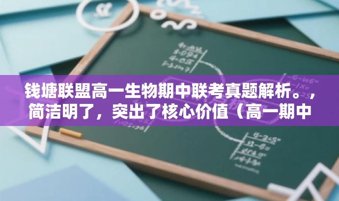 钱塘联盟高一生物期中联考真题解析。,简洁明了,突出了核心价值(高一期中联考真题),同时具有一定的营销效果,可以吸引目标人群(高中生及其家长、教师)的关注。 钱塘联盟高一生物期中联考真题解析。,简洁明了,突出了核心价值(高一期中联考真题),同时具有一定的营销效果,可以吸引目标人群(高中生及其家长、教师)的关注。