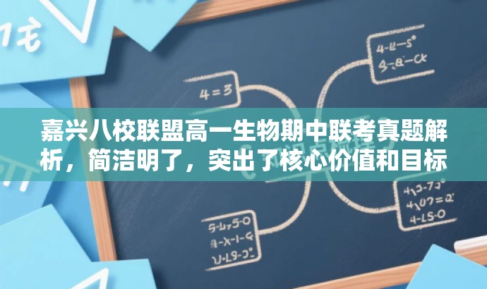 嘉兴八校联盟高一生物期中联考真题解析,简洁明了,突出了核心价值和目标人群需求,同时语言简洁有吸引力。 嘉兴八校联盟高一生物期中联考真题解析,简洁明了,突出了核心价值和目标人群需求,同时语言简洁有吸引力。