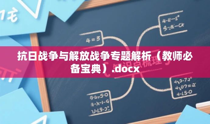抗日战争与解放战争专题解析（教师必备宝典）.docx