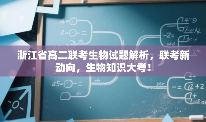 浙江省高二联考生物试题解析,联考新动向,生物知识大考! 浙江省高二联考生物试题解析,联考新动向,生物知识大考!