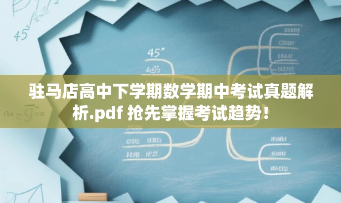 驻马店高中下学期数学期中考试真题解析.pdf 抢先掌握考试趋势! 驻马店高中下学期数学期中考试真题解析.pdf 抢先掌握考试趋势!