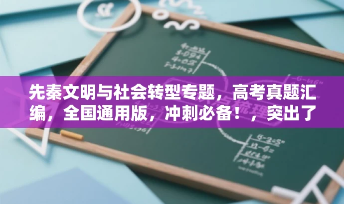 先秦文明与社会转型专题,高考真题汇编,全国通用版,冲刺必备!,突出了核心价值,适配了目标人群需求,语言简洁且具有吸引力。 先秦文明与社会转型专题,高考真题汇编,全国通用版,冲刺必备!,突出了核心价值,适配了目标人群需求,语言简洁且具有吸引力。