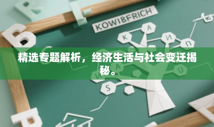 精选专题解析,经济生活与社会变迁揭秘。 精选专题解析,经济生活与社会变迁揭秘。