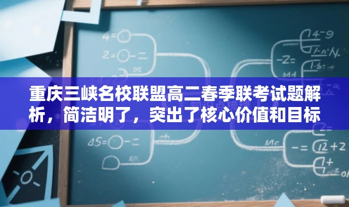重庆三峡名校联盟高二春季联考试题解析,简洁明了,突出了核心价值和目标人群需求,同时语言有吸引力,能够引起读者的兴趣和好奇心。 重庆三峡名校联盟高二春季联考试题解析,简洁明了,突出了核心价值和目标人群需求,同时语言有吸引力,能够引起读者的兴趣和好奇心。