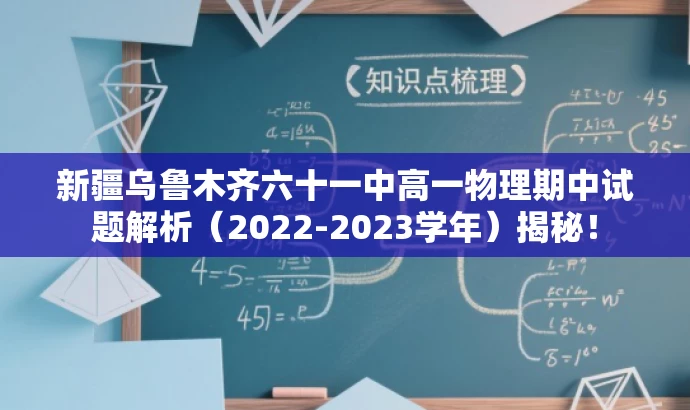 新疆乌鲁木齐六十一中高一物理期中试题解析(2022-2023学年)揭秘! 新疆乌鲁木齐六十一中高一物理期中试题解析(2022-2023学年)揭秘!