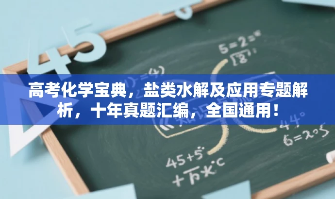 高考化学宝典,盐类水解及应用专题解析,十年真题汇编,全国通用! 高考化学宝典,盐类水解及应用专题解析,十年真题汇编,全国通用!