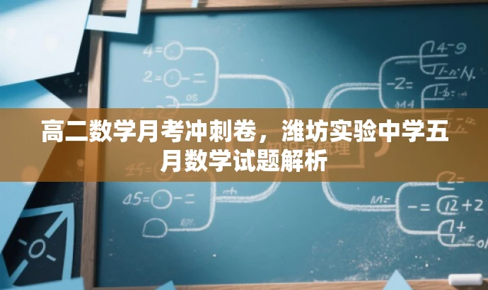 高二数学月考冲刺卷,潍坊实验中学五月数学试题解析 高二数学月考冲刺卷,潍坊实验中学五月数学试题解析