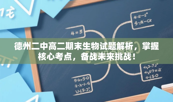 德州二中高二期末生物试题解析,掌握核心考点,备战未来挑战! 德州二中高二期末生物试题解析,掌握核心考点,备战未来挑战!
