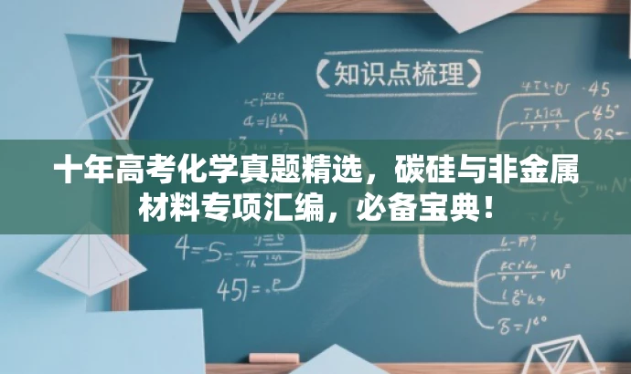 十年高考化学真题精选,碳硅与非金属材料专项汇编,必备宝典! 十年高考化学真题精选,碳硅与非金属材料专项汇编,必备宝典!