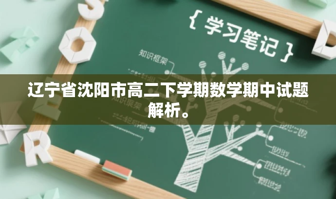 辽宁省沈阳市高二下学期数学期中试题解析。 辽宁省沈阳市高二下学期数学期中试题解析。