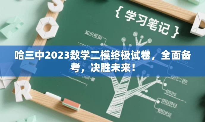 哈三中2023数学二模终极试卷,全面备考,决胜未来! 哈三中2023数学二模终极试卷,全面备考,决胜未来!