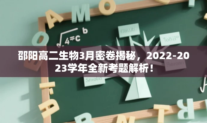 邵阳高二生物3月密卷揭秘,2022-2023学年全新考题解析! 邵阳高二生物3月密卷揭秘,2022-2023学年全新考题解析!