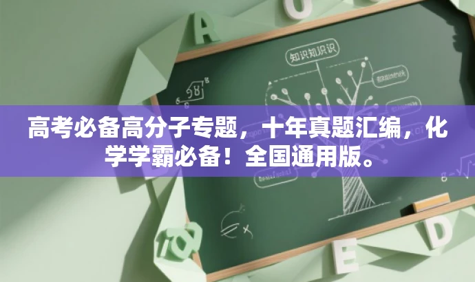 高考必备高分子专题,十年真题汇编,化学学霸必备!全国通用版。 高考必备高分子专题,十年真题汇编,化学学霸必备!全国通用版。