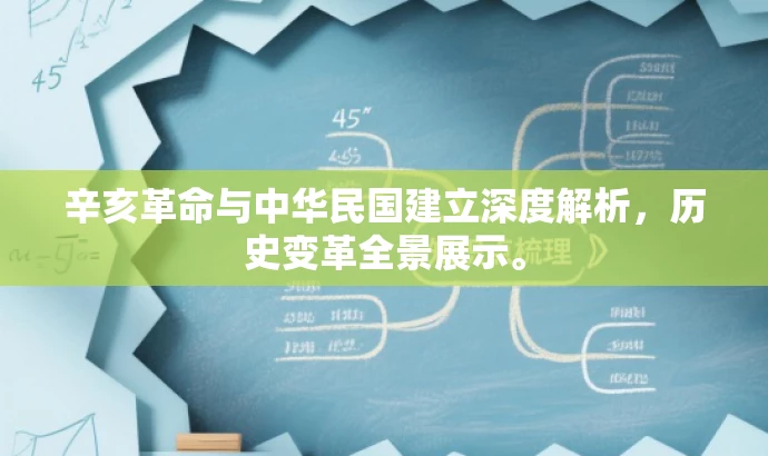 辛亥革命与中华民国建立深度解析,历史变革全景展示。 辛亥革命与中华民国建立深度解析,历史变革全景展示。