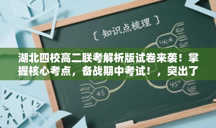 湖北四校高二联考解析版试卷来袭!掌握核心考点,备战期中考试!,突出了核心价值,强调了联考试卷解析版的重要性,同时使用了吸引眼球的语言,易于引起目标人群的关注。 湖北四校高二联考解析版试卷来袭!掌握核心考点,备战期中考试!,突出了核心价值,强调了联考试卷解析版的重要性,同时使用了吸引眼球的语言,易于引起目标人群的关注。