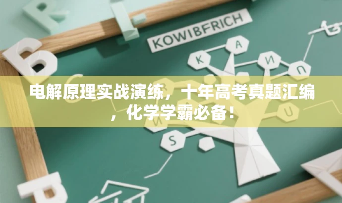 电解原理实战演练,十年高考真题汇编,化学学霸必备! 电解原理实战演练,十年高考真题汇编,化学学霸必备!