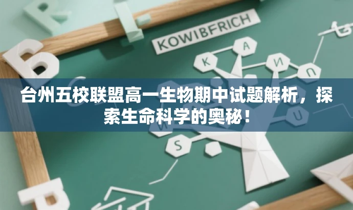 台州五校联盟高一生物期中试题解析,探索生命科学的奥秘! 台州五校联盟高一生物期中试题解析,探索生命科学的奥秘!
