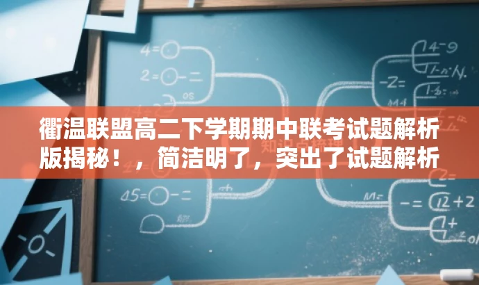 衢温联盟高二下学期期中联考试题解析版揭秘!,简洁明了,突出了试题解析的核心价值,并具有一定的吸引力,适合吸引学生和教师的关注。 衢温联盟高二下学期期中联考试题解析版揭秘!,简洁明了,突出了试题解析的核心价值,并具有一定的吸引力,适合吸引学生和教师的关注。
