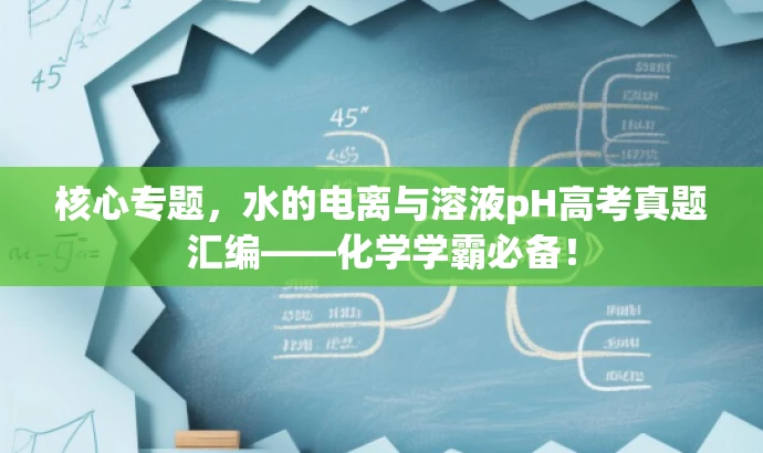 核心专题,水的电离与溶液pH高考真题汇编——化学学霸必备! 核心专题,水的电离与溶液pH高考真题汇编——化学学霸必备!