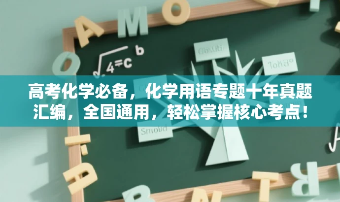 高考化学必备,化学用语专题十年真题汇编,全国通用,轻松掌握核心考点! 高考化学必备,化学用语专题十年真题汇编,全国通用,轻松掌握核心考点!