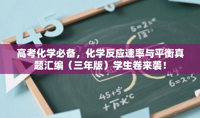 高考化学必备,化学反应速率与平衡真题汇编(三年版)学生卷来袭! 高考化学必备,化学反应速率与平衡真题汇编(三年版)学生卷来袭!