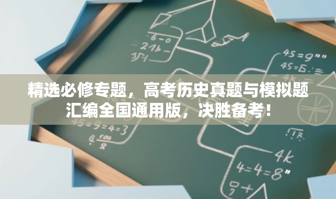 精选必修专题，高考历史真题与模拟题汇编全国通用版，决胜备考！