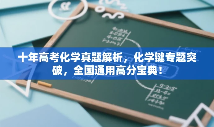 十年高考化学真题解析,化学键专题突破,全国通用高分宝典! 十年高考化学真题解析,化学键专题突破,全国通用高分宝典!