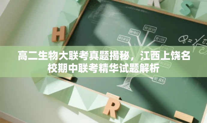 高二生物大联考真题揭秘,江西上饶名校期中联考精华试题解析 高二生物大联考真题揭秘,江西上饶名校期中联考精华试题解析