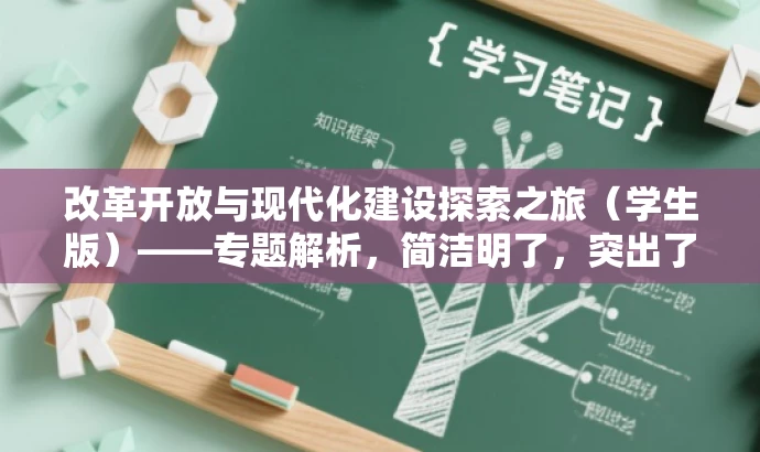 改革开放与现代化建设探索之旅(学生版)——专题解析,简洁明了,突出了改革开放和现代化建设的核心价值,同时强调了学生群体的需求。语言有吸引力,能够引起学生的兴趣和好奇心,提高点击率和阅读率。 改革开放与现代化建设探索之旅(学生版)——专题解析,简洁明了,突出了改革开放和现代化建设的核心价值,同时强调了学生群体的需求。语言有吸引力,能够引起学生的兴趣和好奇心,提高点击率和阅读率。