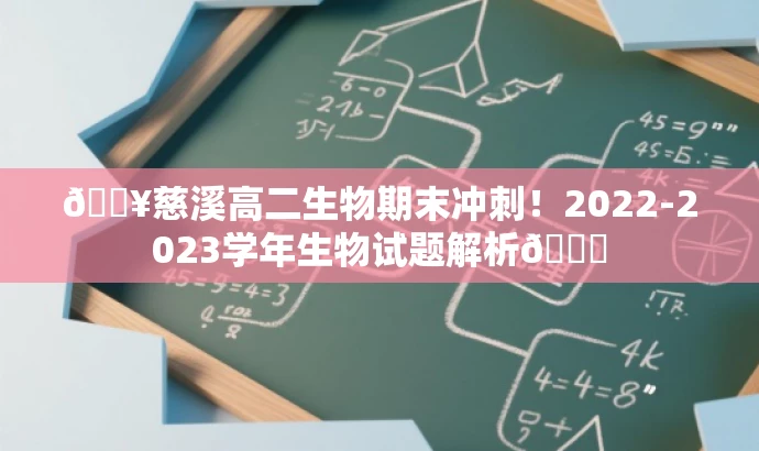 🔥慈溪高二生物期末冲刺!2022-2023学年生物试题解析📚 🔥慈溪高二生物期末冲刺!2022-2023学年生物试题解析📚