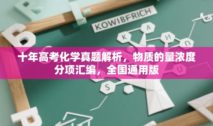 十年高考化学真题解析,物质的量浓度分项汇编,全国通用版 十年高考化学真题解析,物质的量浓度分项汇编,全国通用版