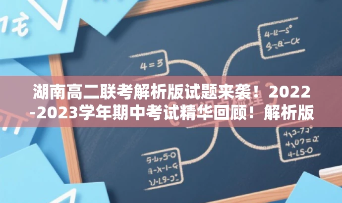 湖南高二联考解析版试题来袭!2022-2023学年期中考试精华回顾!解析版PDF来袭! 湖南高二联考解析版试题来袭!2022-2023学年期中考试精华回顾!解析版PDF来袭!