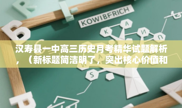 汉寿县一中高三历史月考精华试题解析,(新标题简洁明了,突出核心价值和目标人群需求,语言吸引力强。) 汉寿县一中高三历史月考精华试题解析,(新标题简洁明了,突出核心价值和目标人群需求,语言吸引力强。)