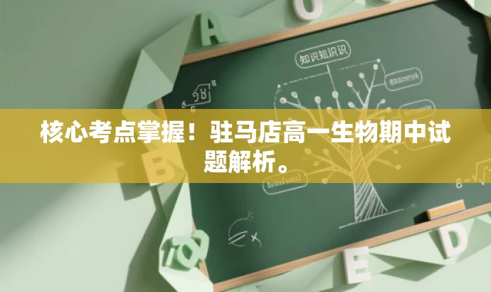 核心考点掌握!驻马店高一生物期中试题解析。 核心考点掌握!驻马店高一生物期中试题解析。