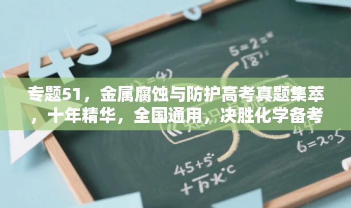 专题51,金属腐蚀与防护高考真题集萃,十年精华,全国通用,决胜化学备考! 专题51,金属腐蚀与防护高考真题集萃,十年精华,全国通用,决胜化学备考!