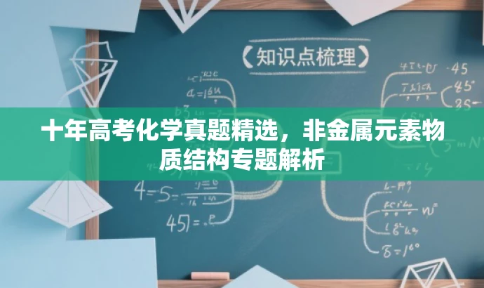 十年高考化学真题精选,非金属元素物质结构专题解析 十年高考化学真题精选,非金属元素物质结构专题解析