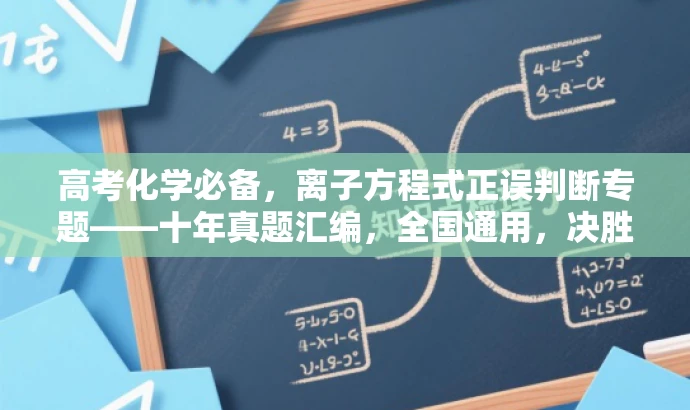 高考化学必备,离子方程式正误判断专题——十年真题汇编,全国通用,决胜离子方程式! 高考化学必备,离子方程式正误判断专题——十年真题汇编,全国通用,决胜离子方程式!
