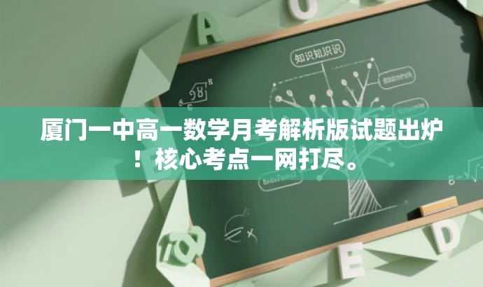 厦门一中高一数学月考解析版试题出炉!核心考点一网打尽。 厦门一中高一数学月考解析版试题出炉!核心考点一网打尽。