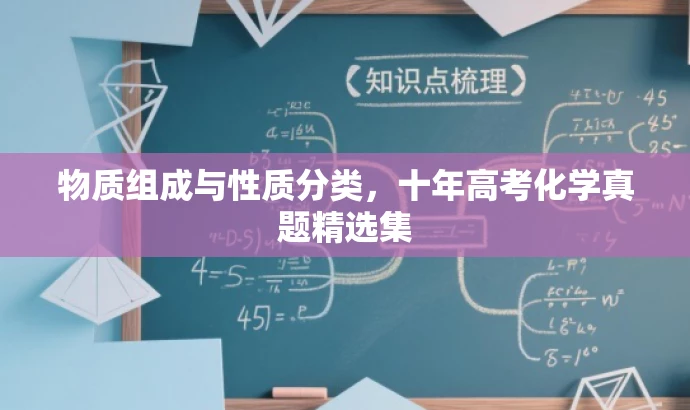 物质组成与性质分类,十年高考化学真题精选集 物质组成与性质分类,十年高考化学真题精选集