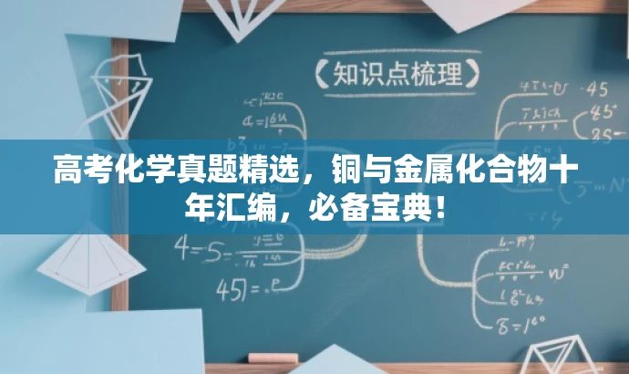 高考化学真题精选,铜与金属化合物十年汇编,必备宝典! 高考化学真题精选,铜与金属化合物十年汇编,必备宝典!