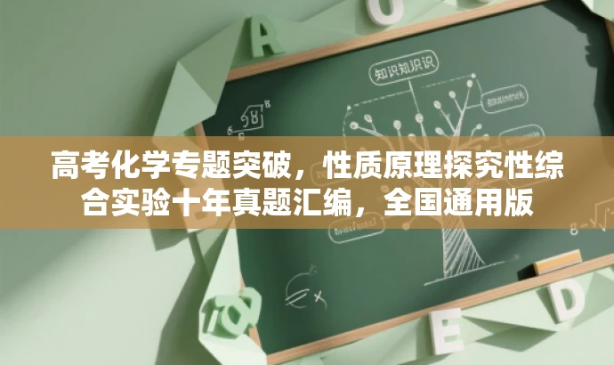 高考化学专题突破,性质原理探究性综合实验十年真题汇编,全国通用版 高考化学专题突破,性质原理探究性综合实验十年真题汇编,全国通用版