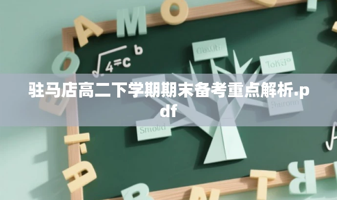 驻马店高二下学期期末备考重点解析.pdf 驻马店高二下学期期末备考重点解析.pdf