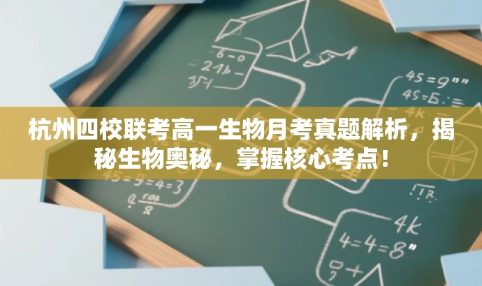 杭州四校联考高一生物月考真题解析,揭秘生物奥秘,掌握核心考点! 杭州四校联考高一生物月考真题解析,揭秘生物奥秘,掌握核心考点!