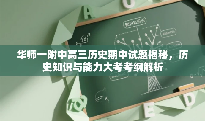 华师一附中高三历史期中试题揭秘,历史知识与能力大考考纲解析 华师一附中高三历史期中试题揭秘,历史知识与能力大考考纲解析